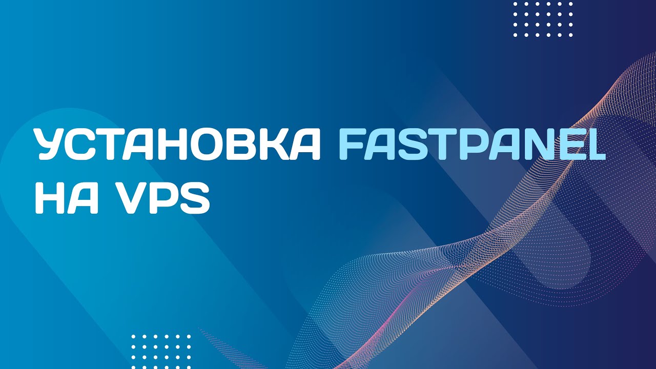 Установка Fastpanel на Linux — пошаговая инструкция