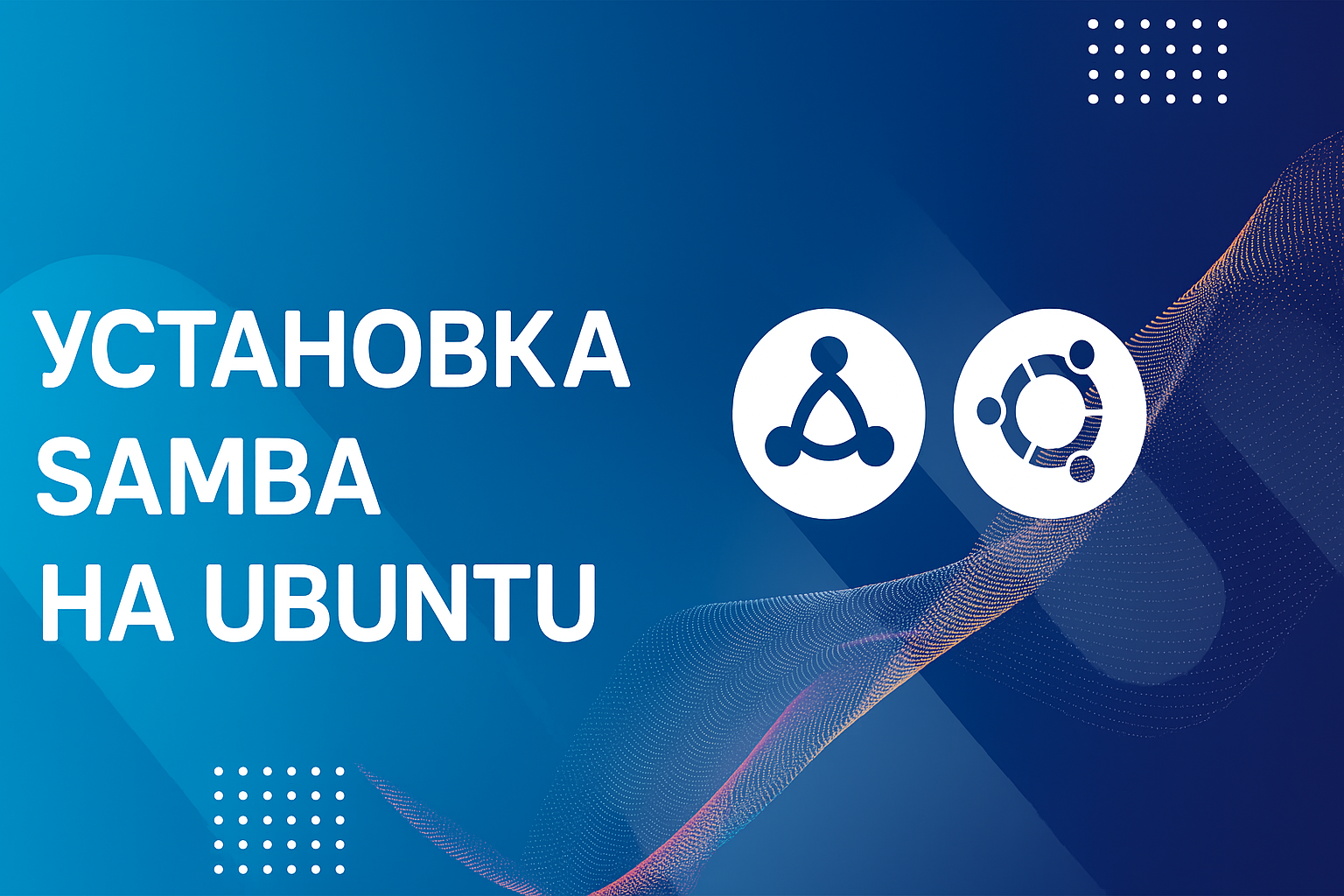 Установка Samba на Ubuntu — настройка общего доступа к файлам