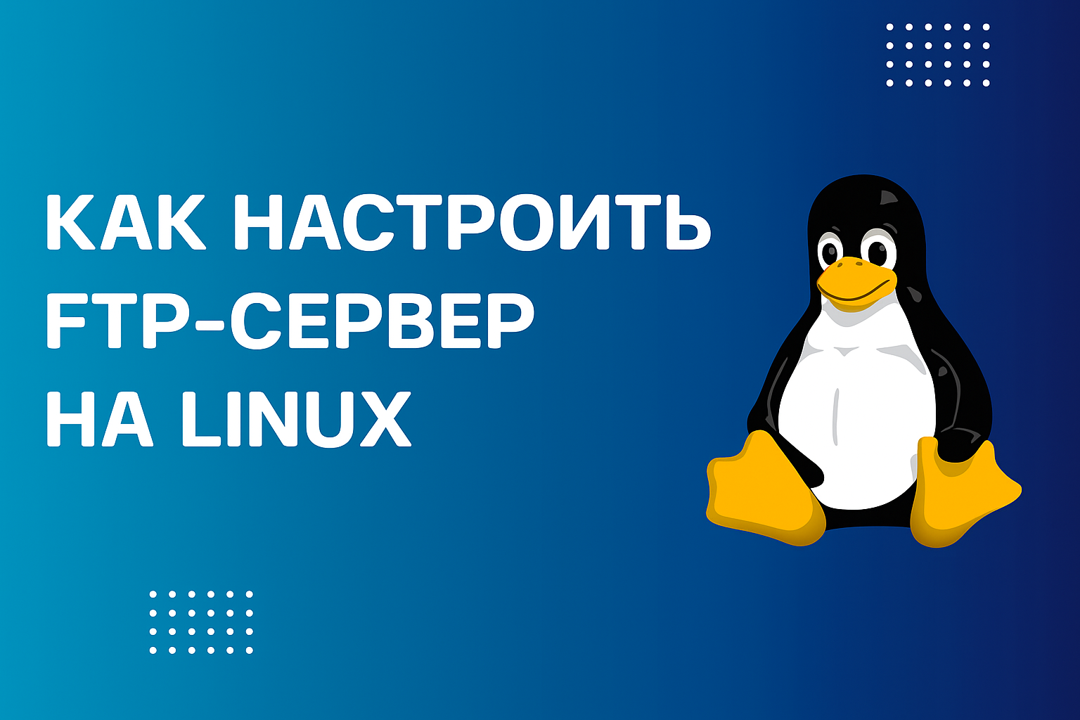 Как настроить FTP-сервер на Linux (VSFTPD, Ubuntu, CentOS)